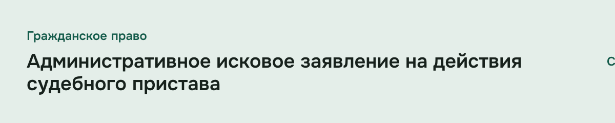 Административное исковое заявление на действия судебного пристава