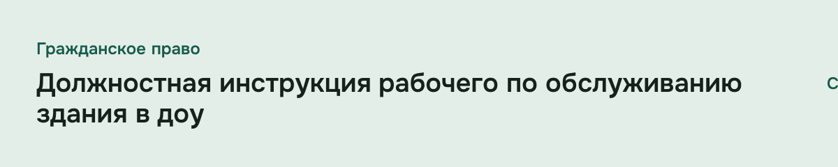 Должностная инструкция рабочего по обслуживанию здания в доу