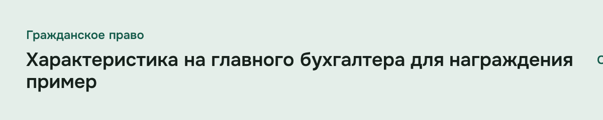 Характеристика на главного бухгалтера для награждения пример