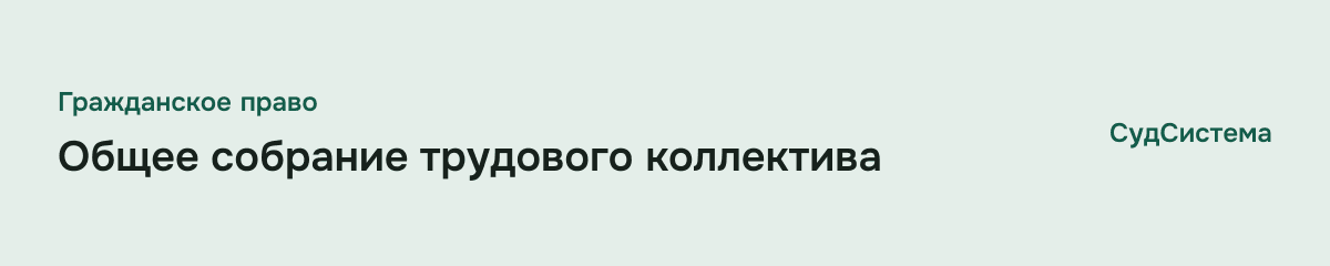 Общее собрание трудового коллектива