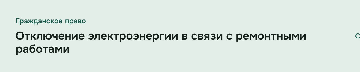 Отключение электроэнергии в связи с ремонтными работами