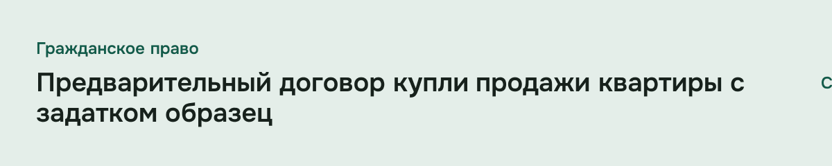 Предварительный договор купли продажи квартиры с задатком образец