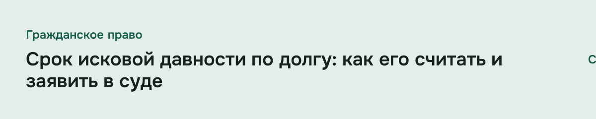 Срок исковой давности по долгу: как его считать и заявить в суде