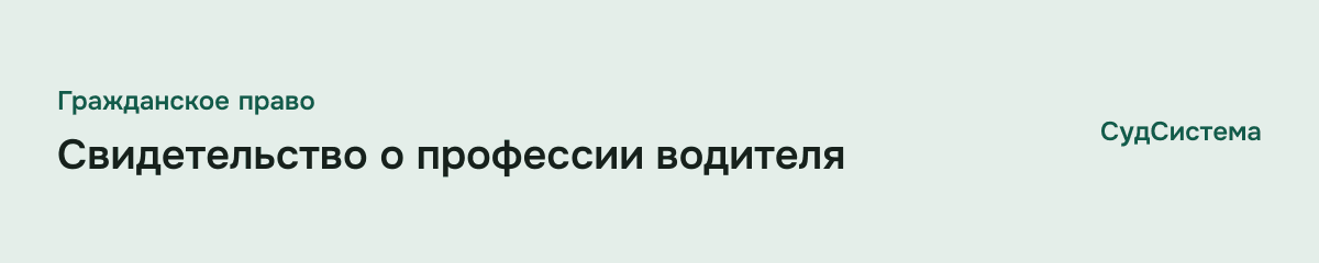 Свидетельство о профессии водителя