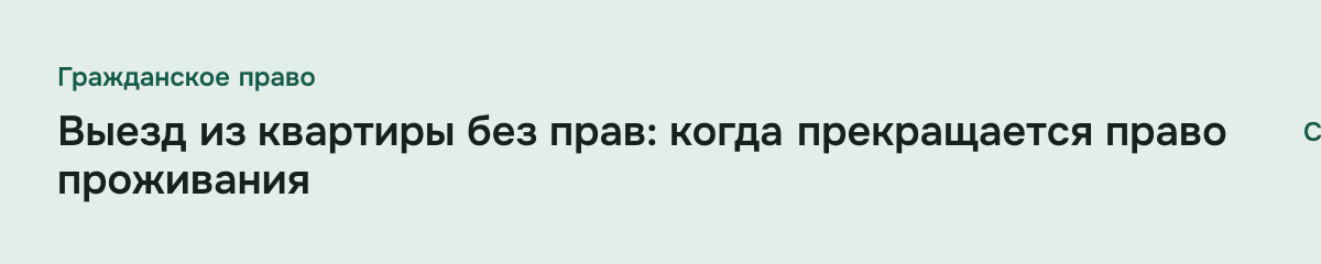 Выезд из квартиры без прав: когда прекращается право проживания