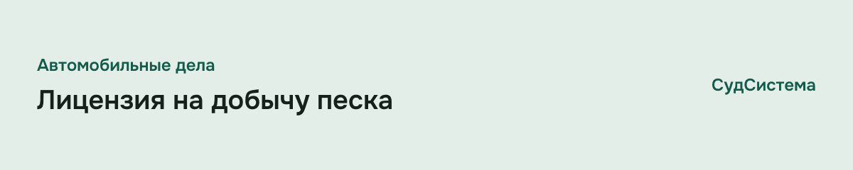 Лицензия на добычу песка