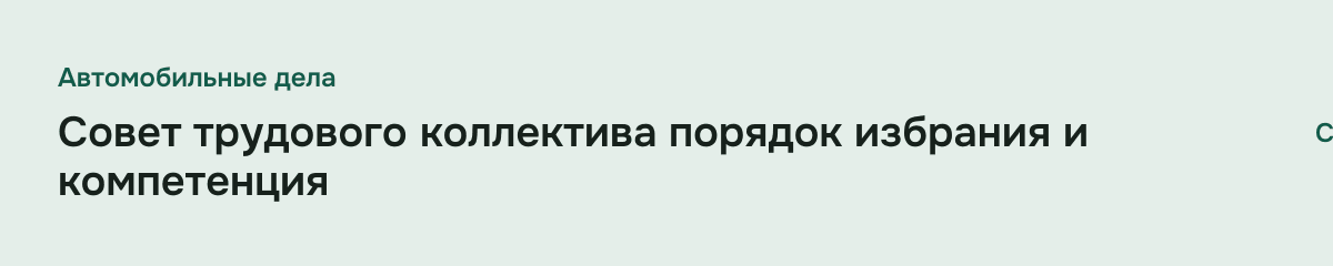 Совет трудового коллектива порядок избрания и компетенция
