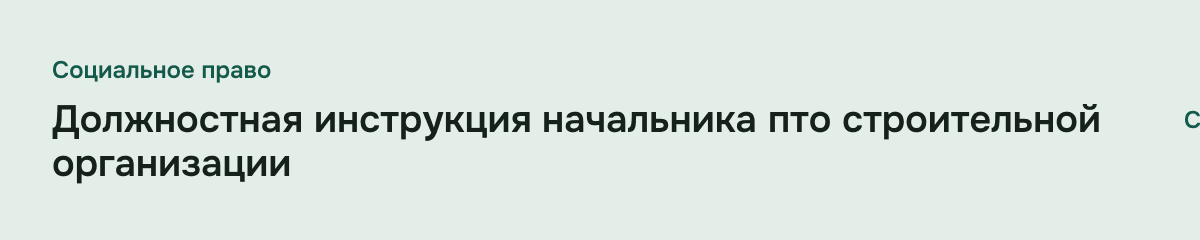 Должностная инструкция начальника пто строительной организации