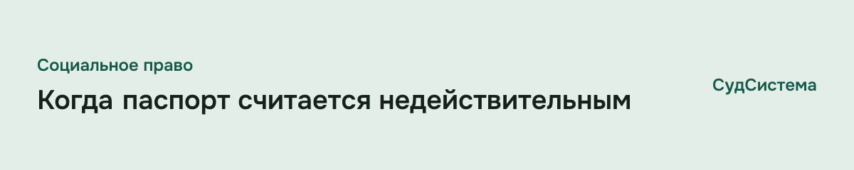 Когда паспорт считается недействительным