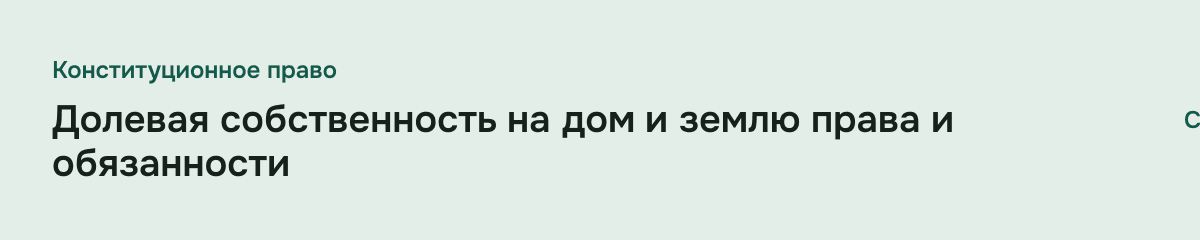 Долевая собственность на дом и землю права и обязанности