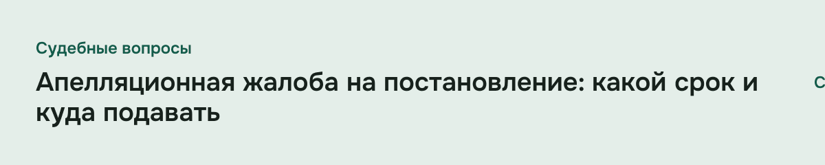 Апелляционная жалоба на постановление: какой срок и куда подавать