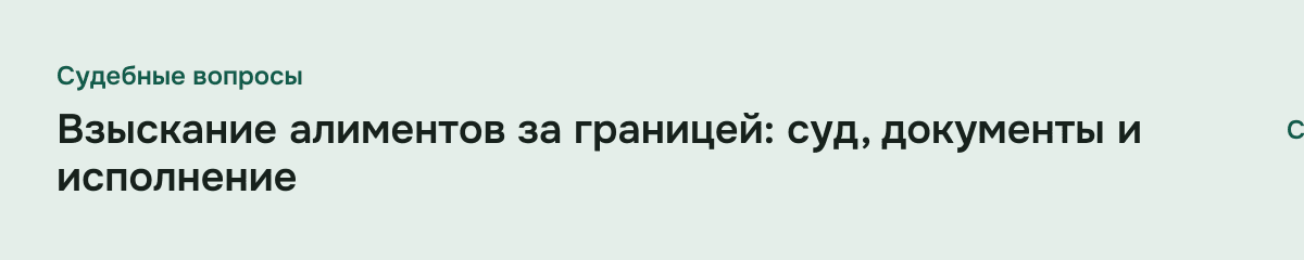 Взыскание алиментов за границей: суд, документы и исполнение