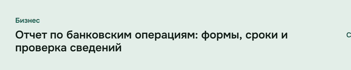 Отчет по банковским операциям: формы, сроки и проверка сведений
