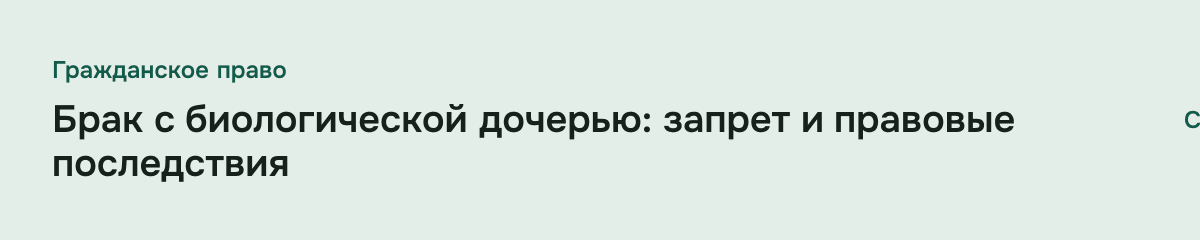 Брак с биологической дочерью: запрет и правовые последствия