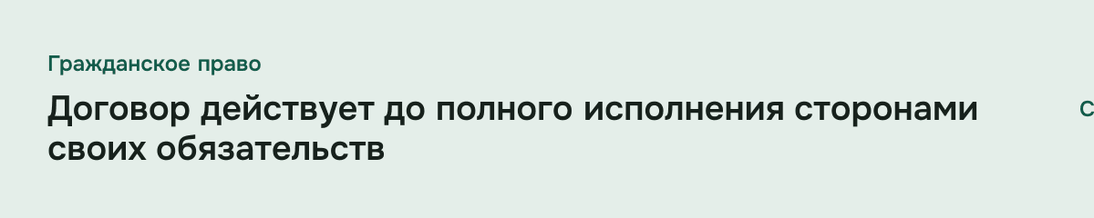 Договор действует до полного исполнения сторонами своих обязательств