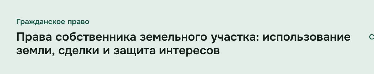 Права собственника земельного участка: использование земли, сделки и защита интересов