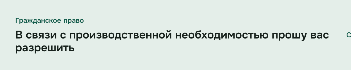 В связи с производственной необходимостью прошу вас разрешить