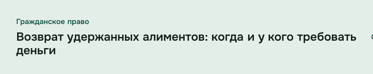 Возврат удержанных алиментов: когда и у кого требовать деньги