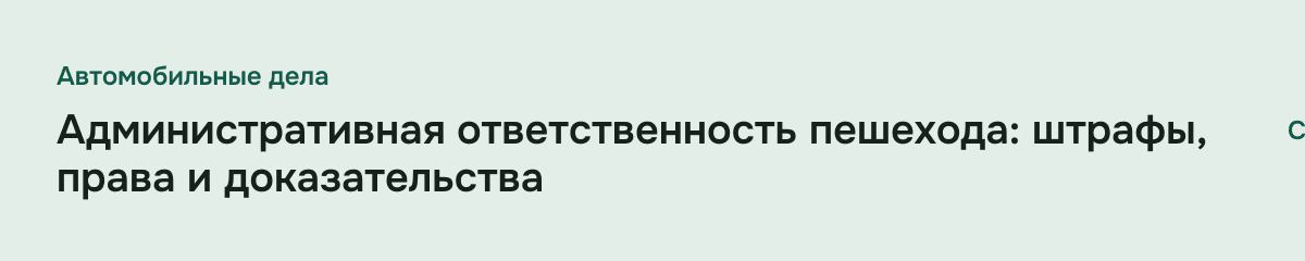 Административная ответственность пешехода: штрафы, права и доказательства