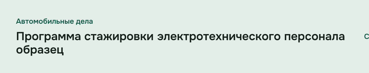 Программа стажировки электротехнического персонала образец