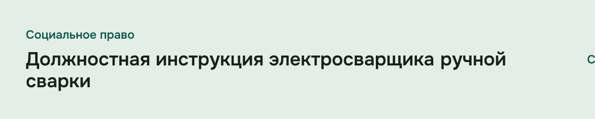 Должностная инструкция электросварщика ручной сварки