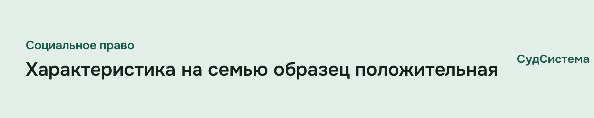 Характеристика на семью образец положительная