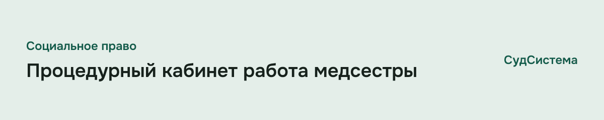 Процедурный кабинет работа медсестры