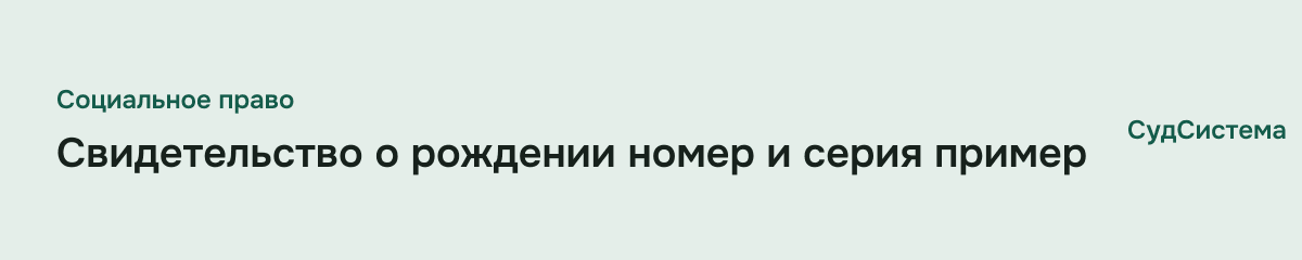 Свидетельство о рождении номер и серия пример
