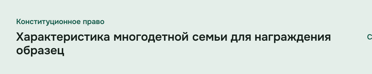 Характеристика многодетной семьи для награждения образец