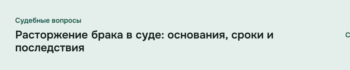 Расторжение брака в суде: основания, сроки и последствия