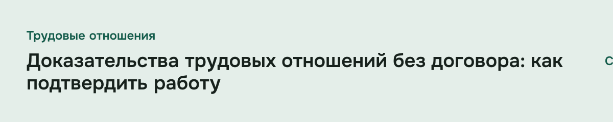 Доказательства трудовых отношений без договора: как подтвердить работу