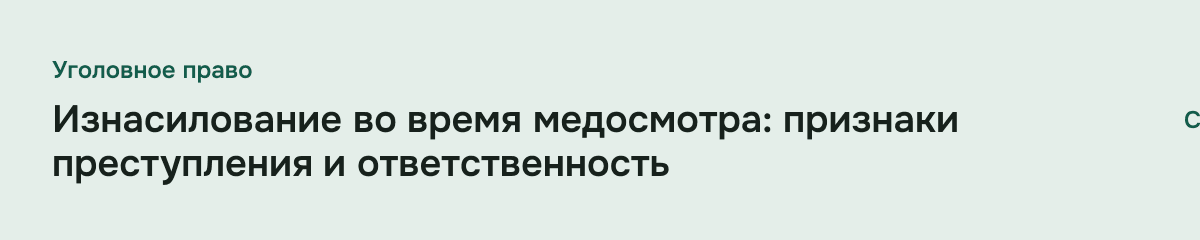Изнасилование во время медосмотра: признаки преступления и ответственность