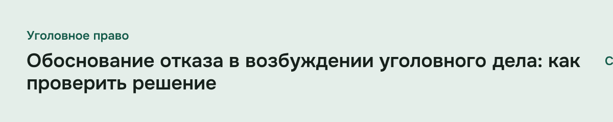 Обоснование отказа в возбуждении уголовного дела: как проверить решение