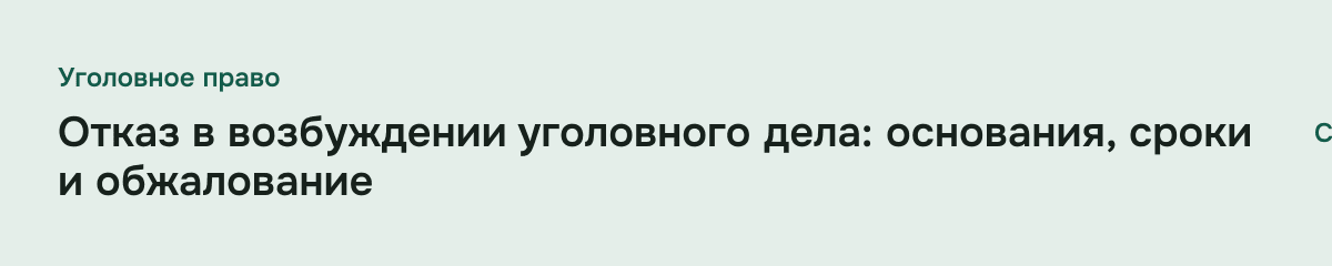 Отказ в возбуждении уголовного дела: основания, сроки и обжалование