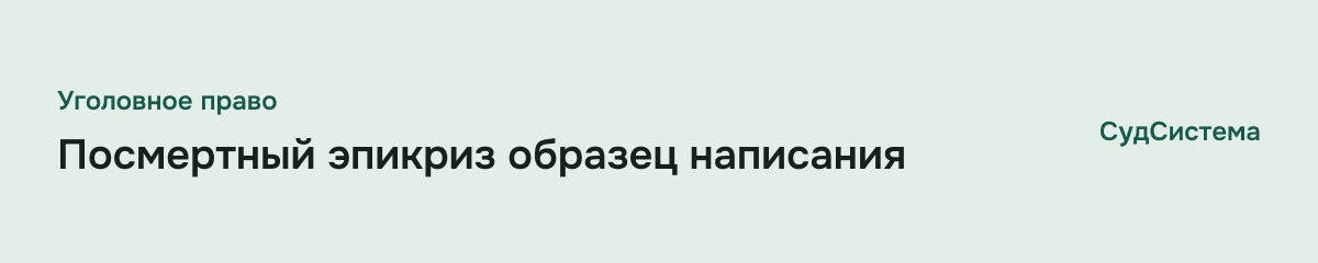 Посмертный эпикриз образец написания