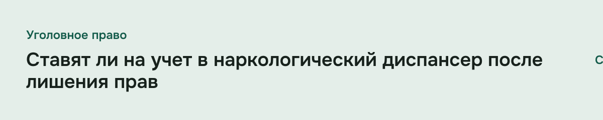 Ставят ли на учет в наркологический диспансер после лишения прав