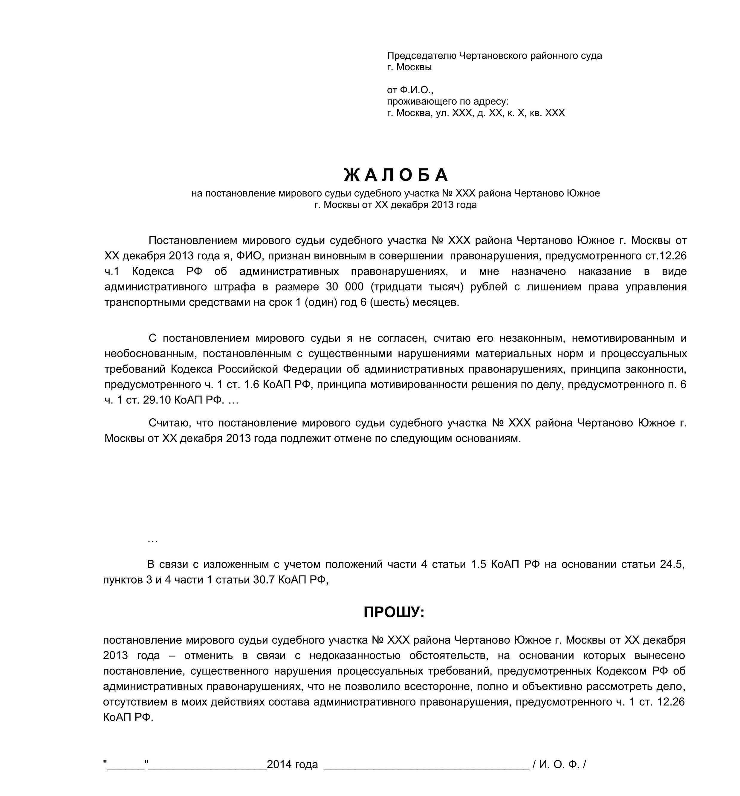 Образец жалоба на вступившее в законную силу постановление по делу об административном правонарушении