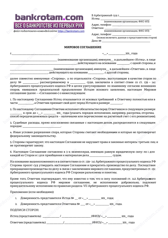 Заключение арбитражного. Мировое соглашение арбитражный суд образец. Образец мирового соглашения в арбитражном процессе. Мировое соглашение по арбитражному делу образец. Мировое соглашение в арбитражном процессе образец 2021.