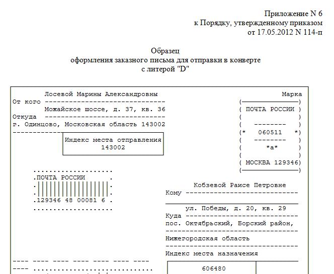 Как правильно написать конверт образец заполнения