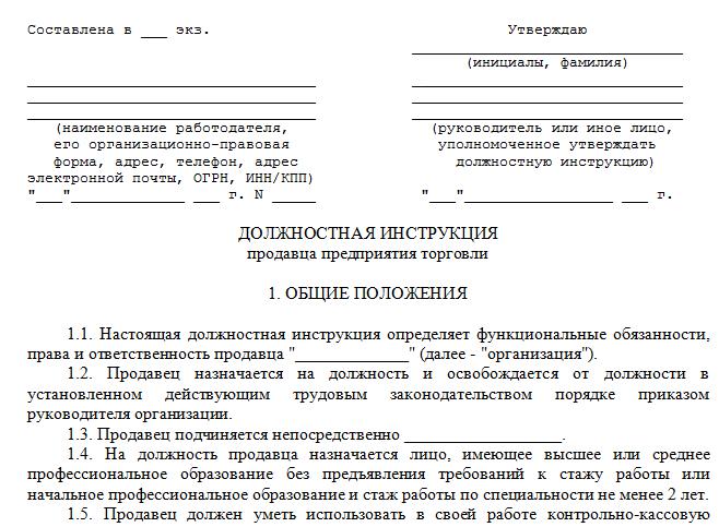 Пошаговая инструкция продавца. Должностная инструкция продавца продовольственных товаров образец. Функциональные обязанности продавца-кассира-консультанта. Должностные обязанности продавца консультанта. Должностная инструкция продавца образец.