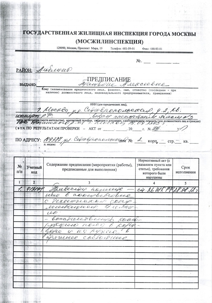 obzhalovanie-predpisaniya-zhilishnoy-inspektsii-im-6