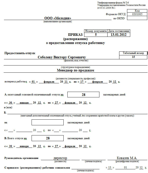 prikaz-na-otpusk-za-skolko-dney-do-otpuska-im-3