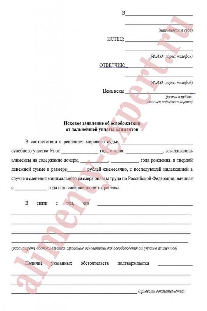 Иск об освобождении. Исковое заявление в суд образцы о снятии алиментов. Форма искового заявления об отмене алиментов. Заявление об освобождении уплаты алиментов. Заявление на прекращение уплаты алиментов.