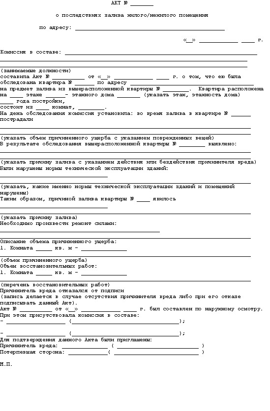 Акт о затоплении подвала многоквартирного дома образец