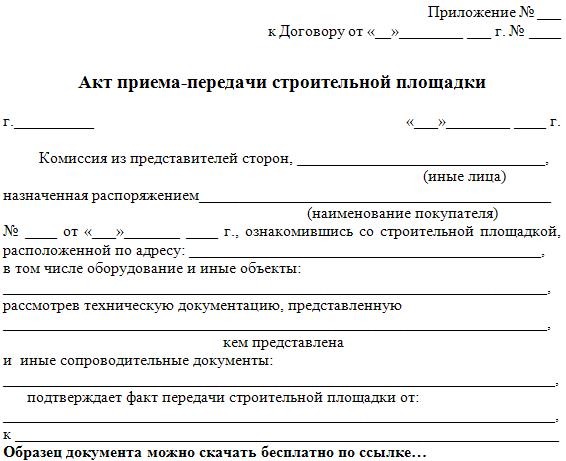 Образец акта приема передачи строительной площадки образец