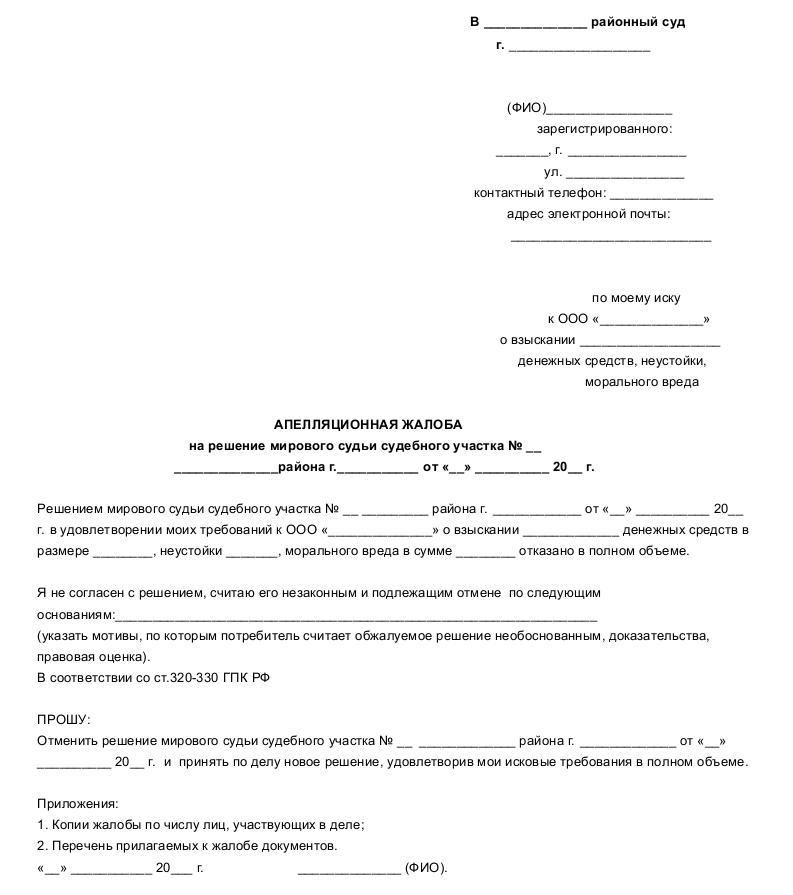 Обжалование решения мирового судьи по гражданскому делу образец