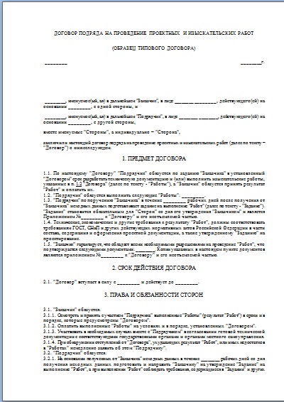 Срок договора подряда. Образец договора подряда на выполнение изыскательных работ. Договор подряда на исполнение индивидуального заказа. Договор подряда промальп. Договор подряда на выполнение пошива изделий.