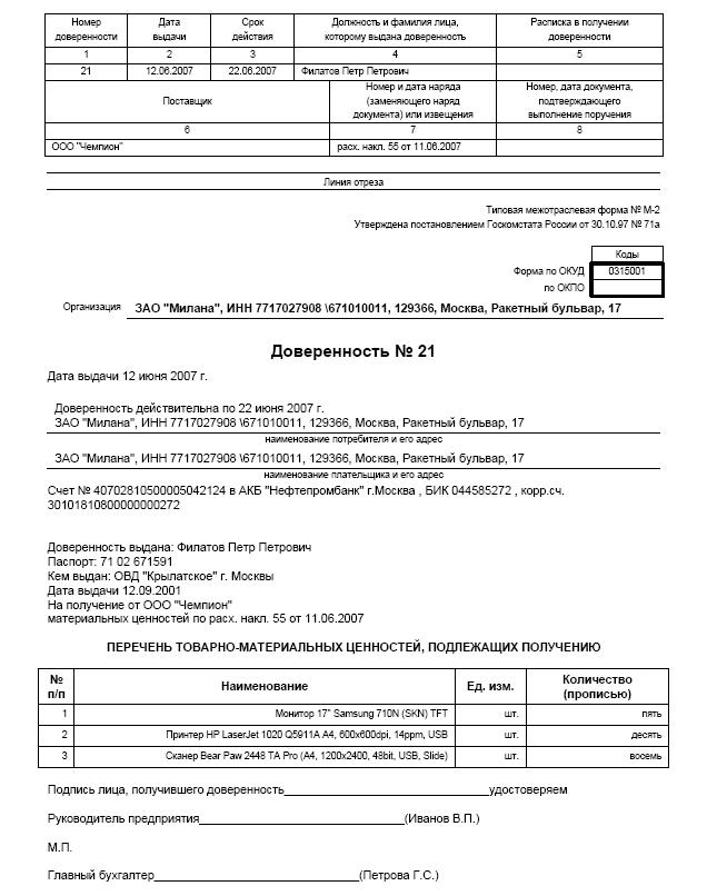 Образец на получение товара. Форма Бланка доверенности на получение материальных ценностей. Заполнить бланк доверенности на получение материальных ценностей. Доверенность материальные ценности пример. Доверенность получать товарно-материальные ценности.