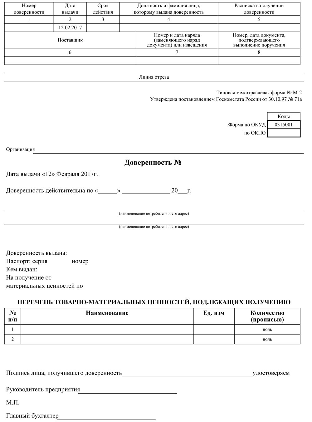 doverennost-na-poluchenie-tovarno-materialnih-tsennostey-im-11