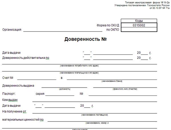 doverennost-na-poluchenie-tovarno-materialnih-tsennostey-im-12